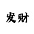 高频极速赛车